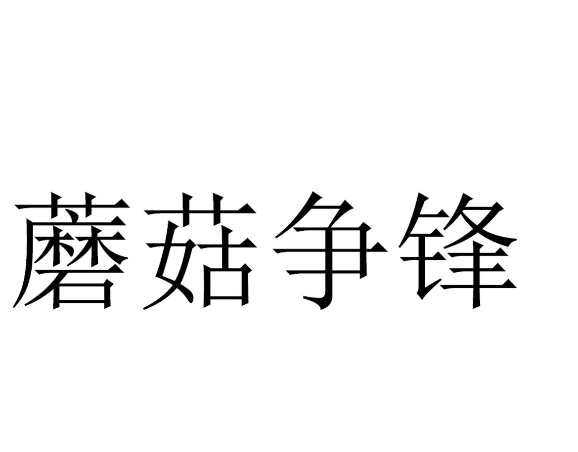 蘑菇争锋