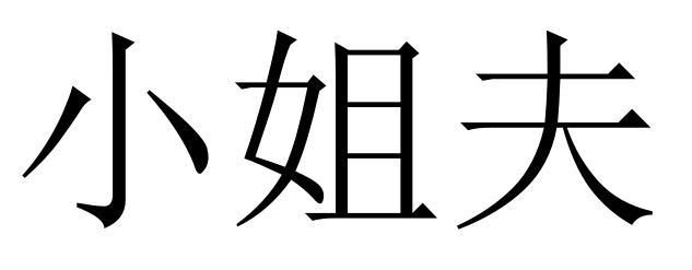 小姐夫