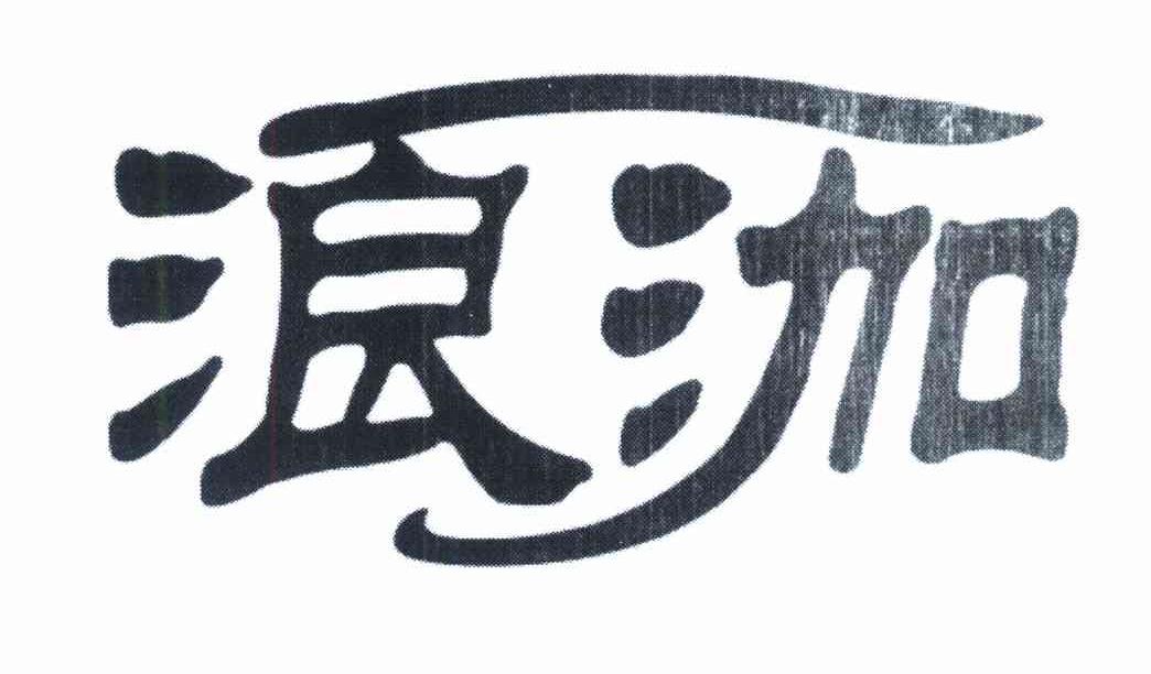 浪泇