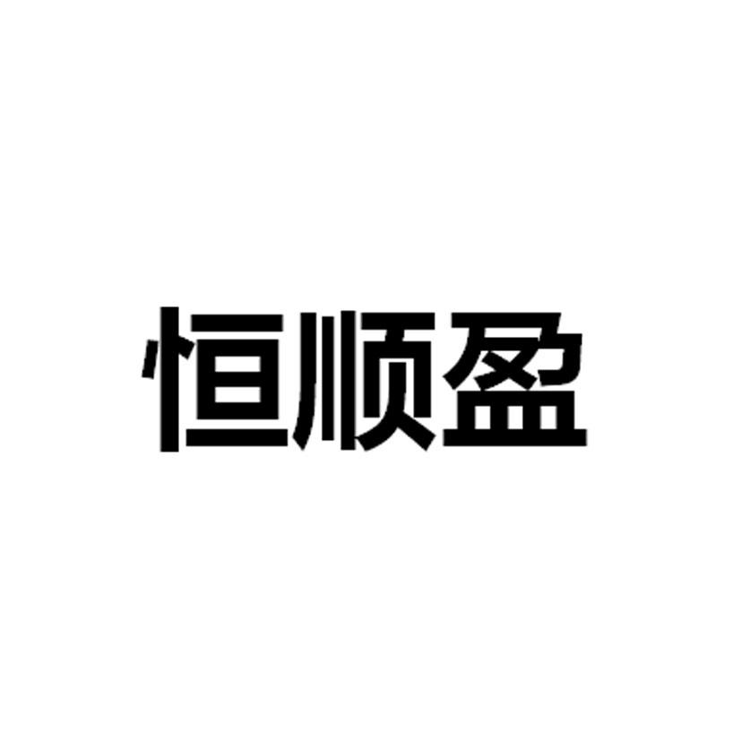 恒顺盈