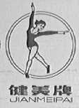 健美