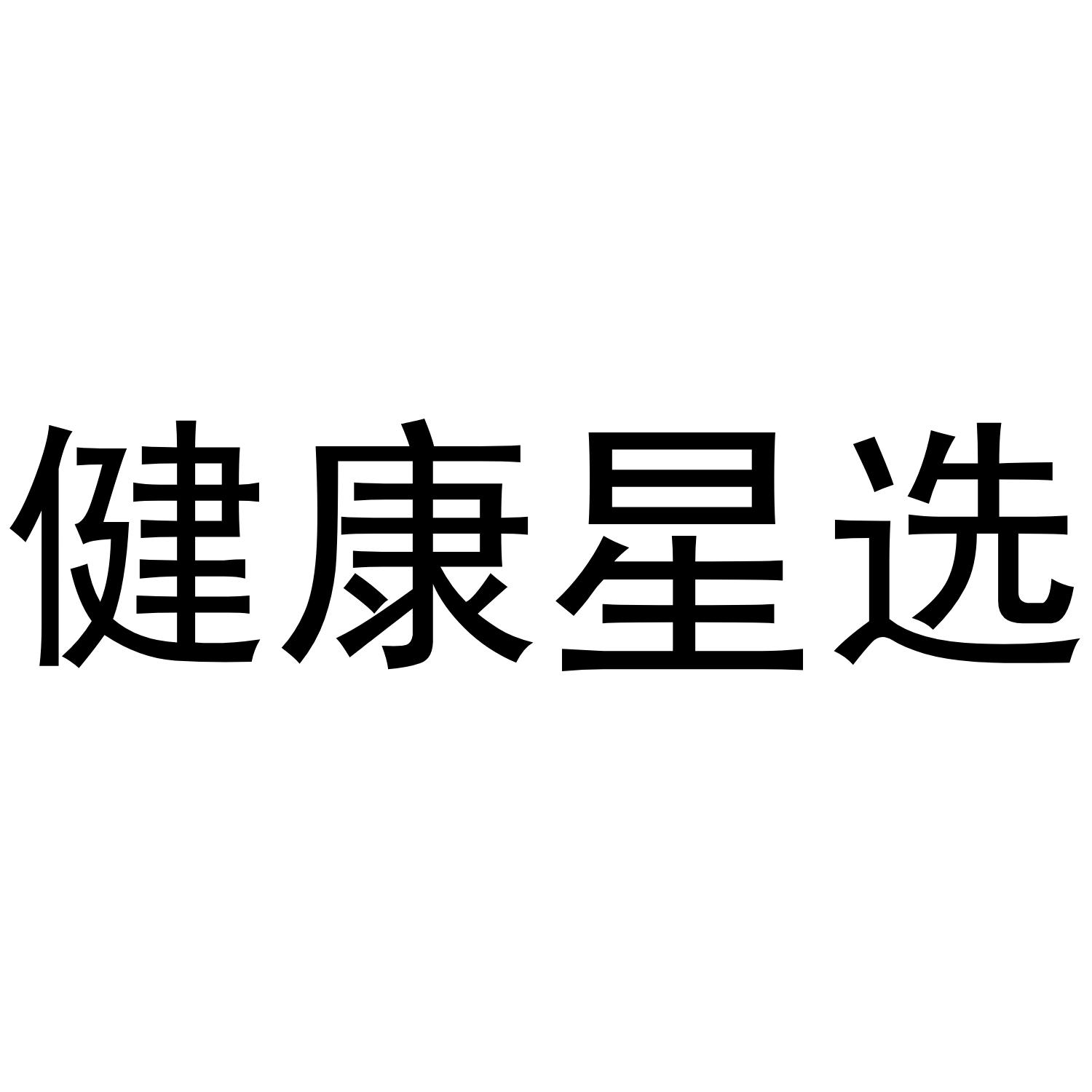 健康星选