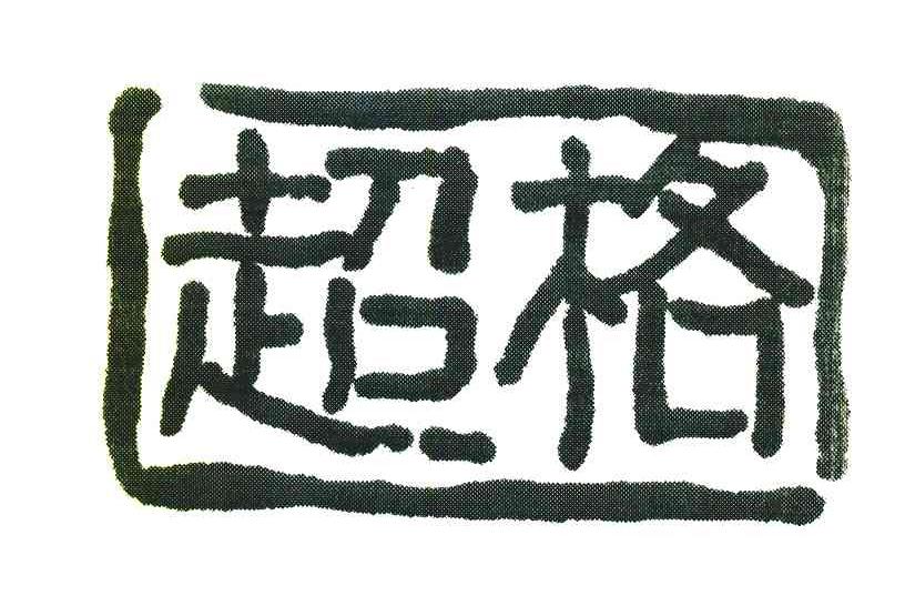 超格