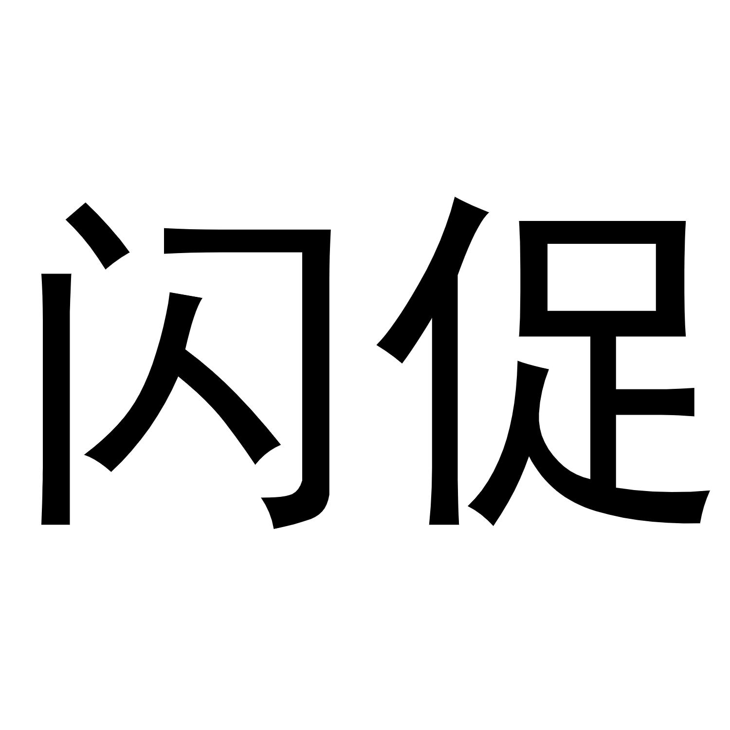 闪促