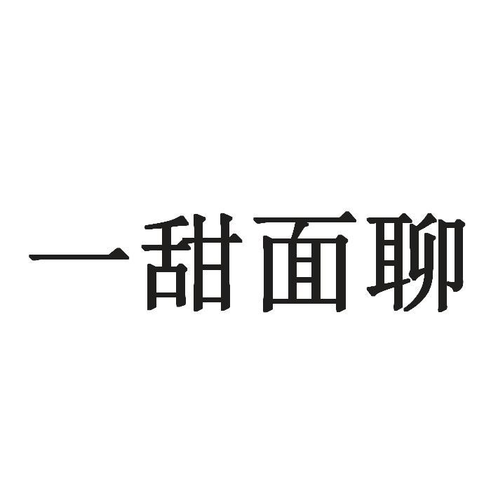 一甜面聊