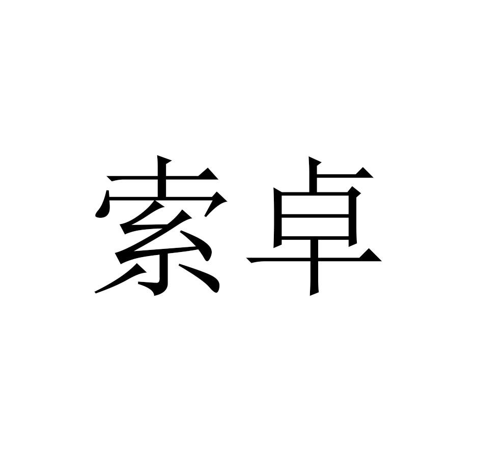 索卓