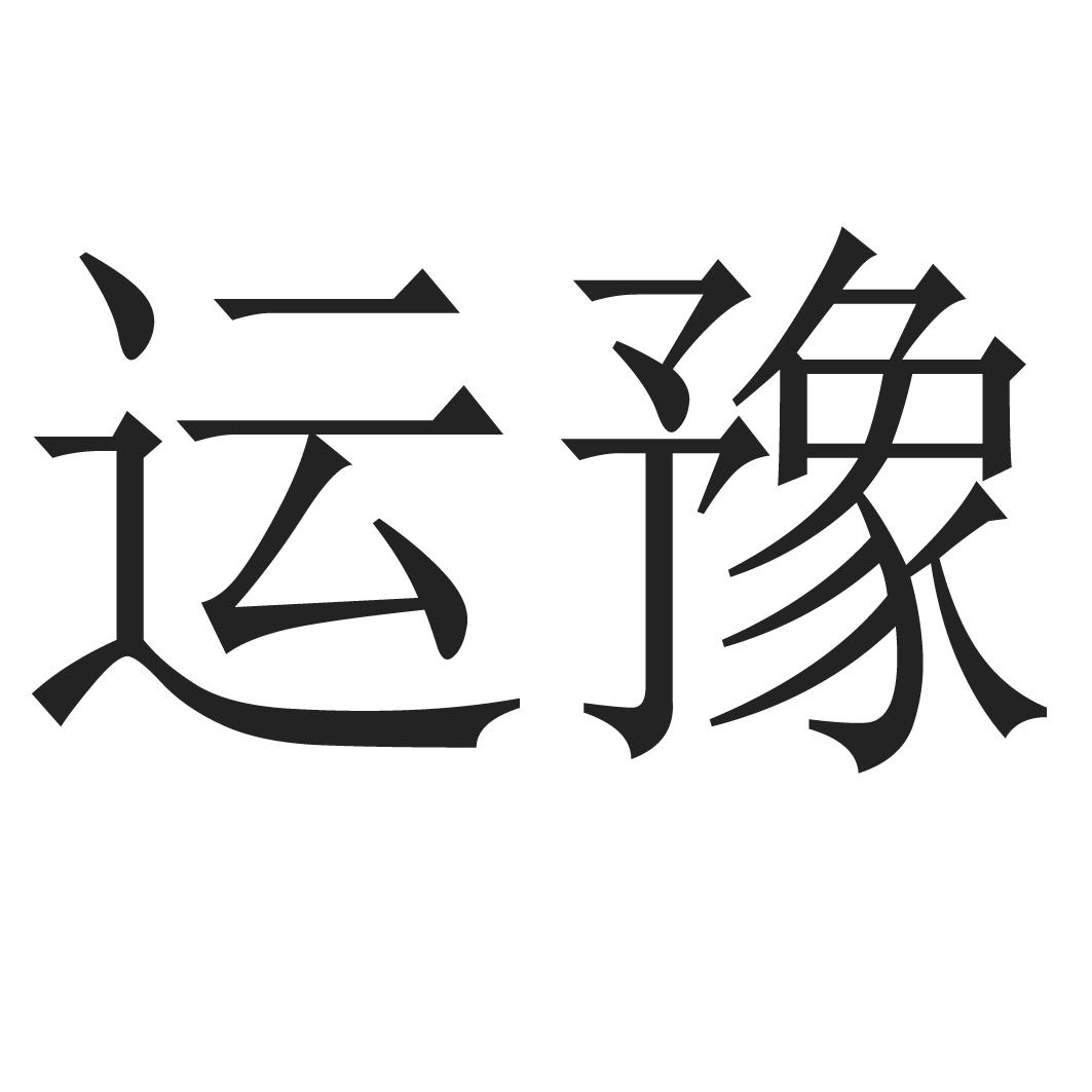 运豫