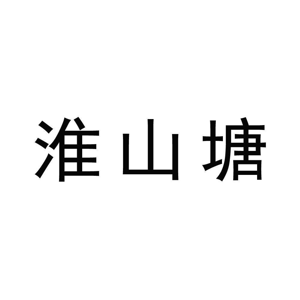 淮山塘