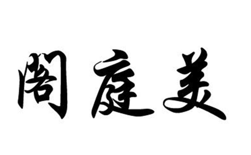 阁庭美