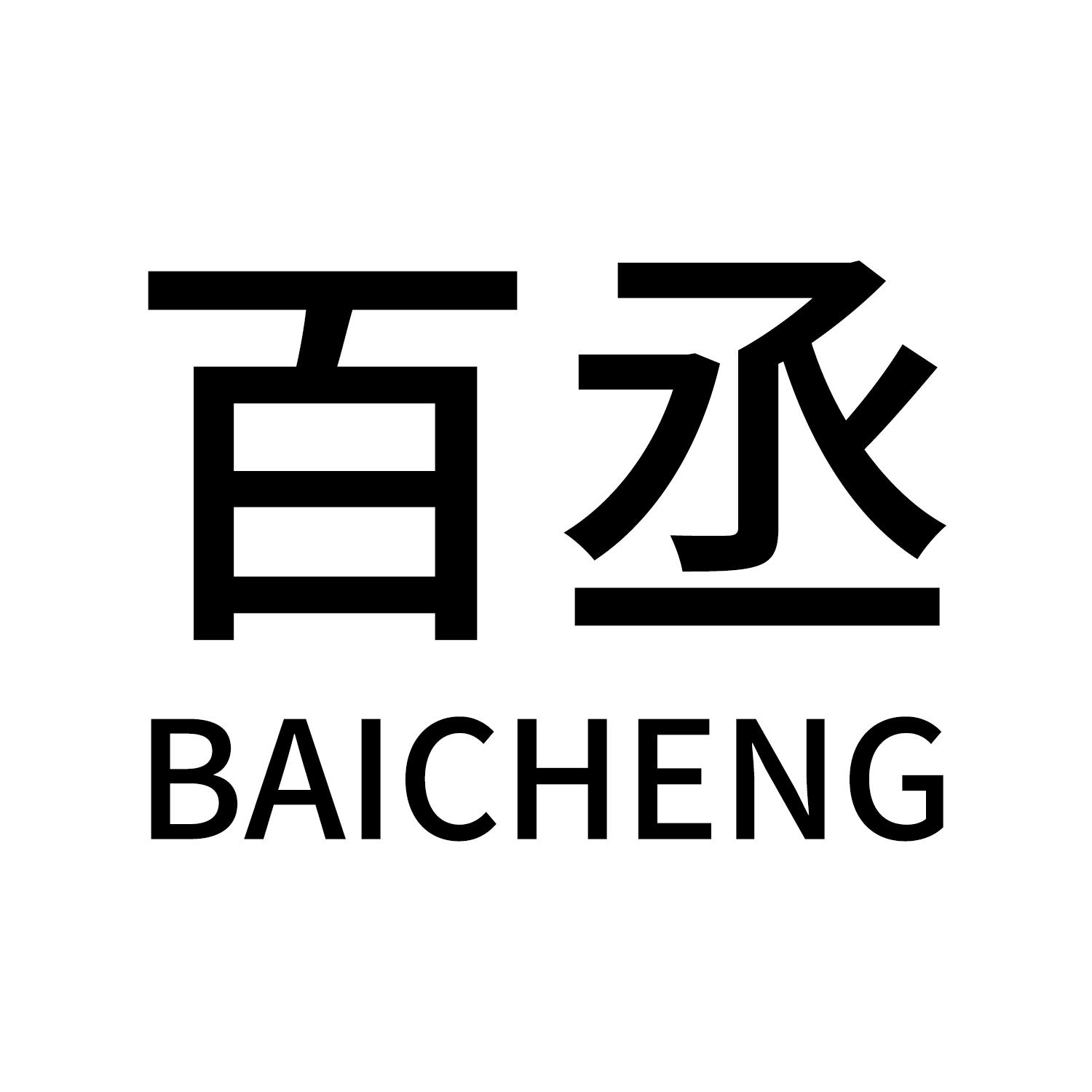 百丞
