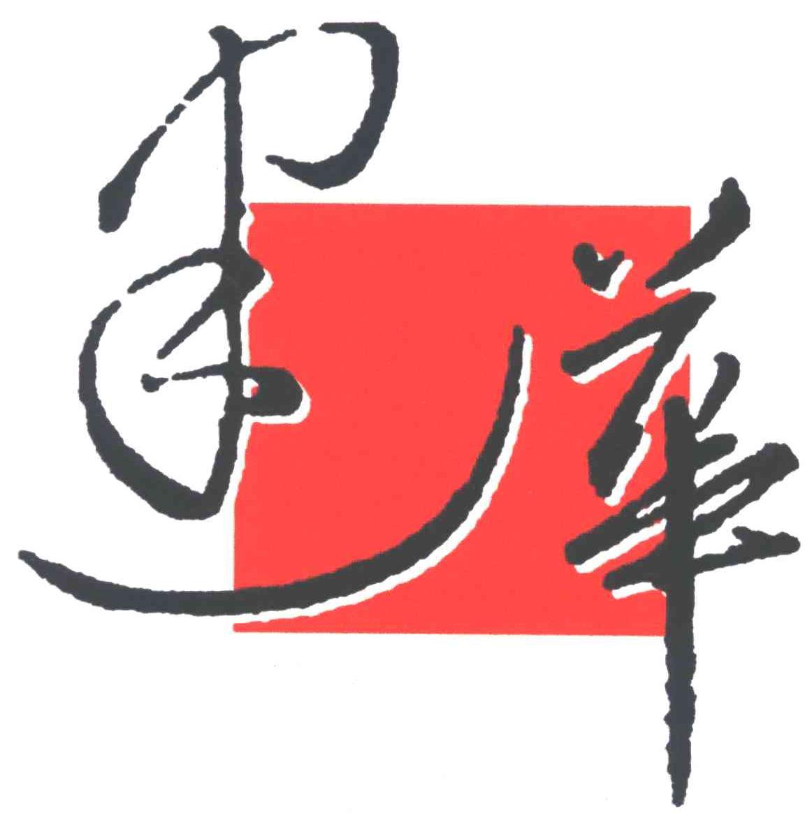 建华