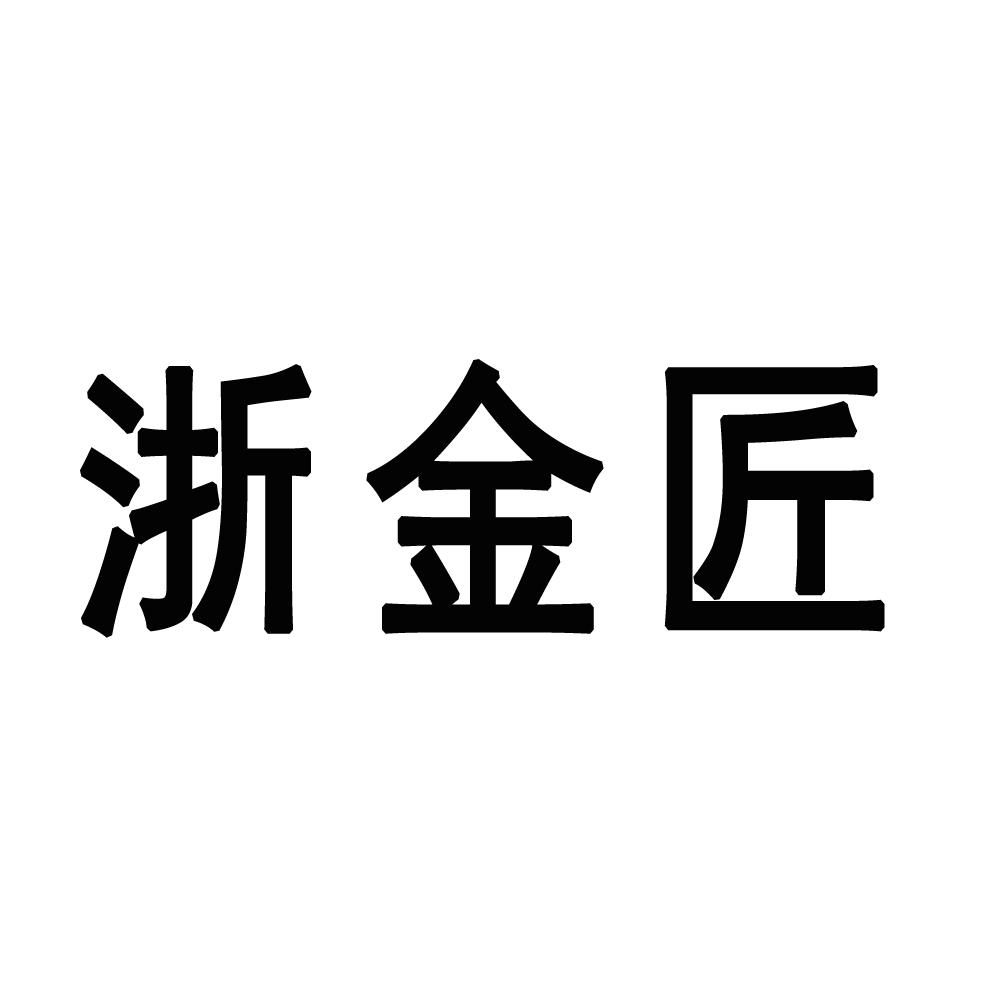 浙金匠