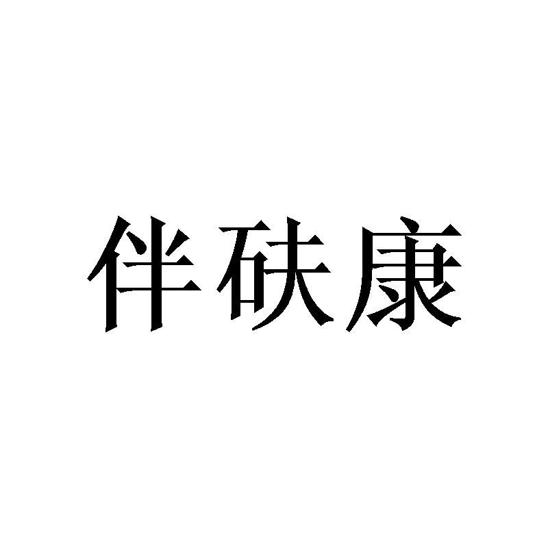 伴砆康