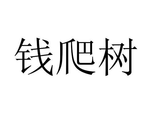 钱爬树