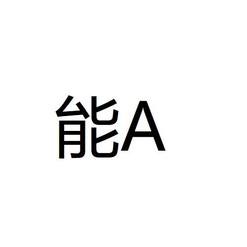 能A