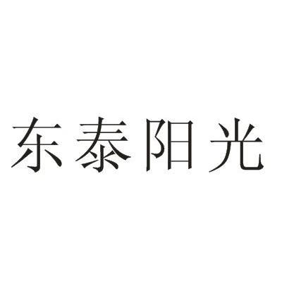 东泰阳光