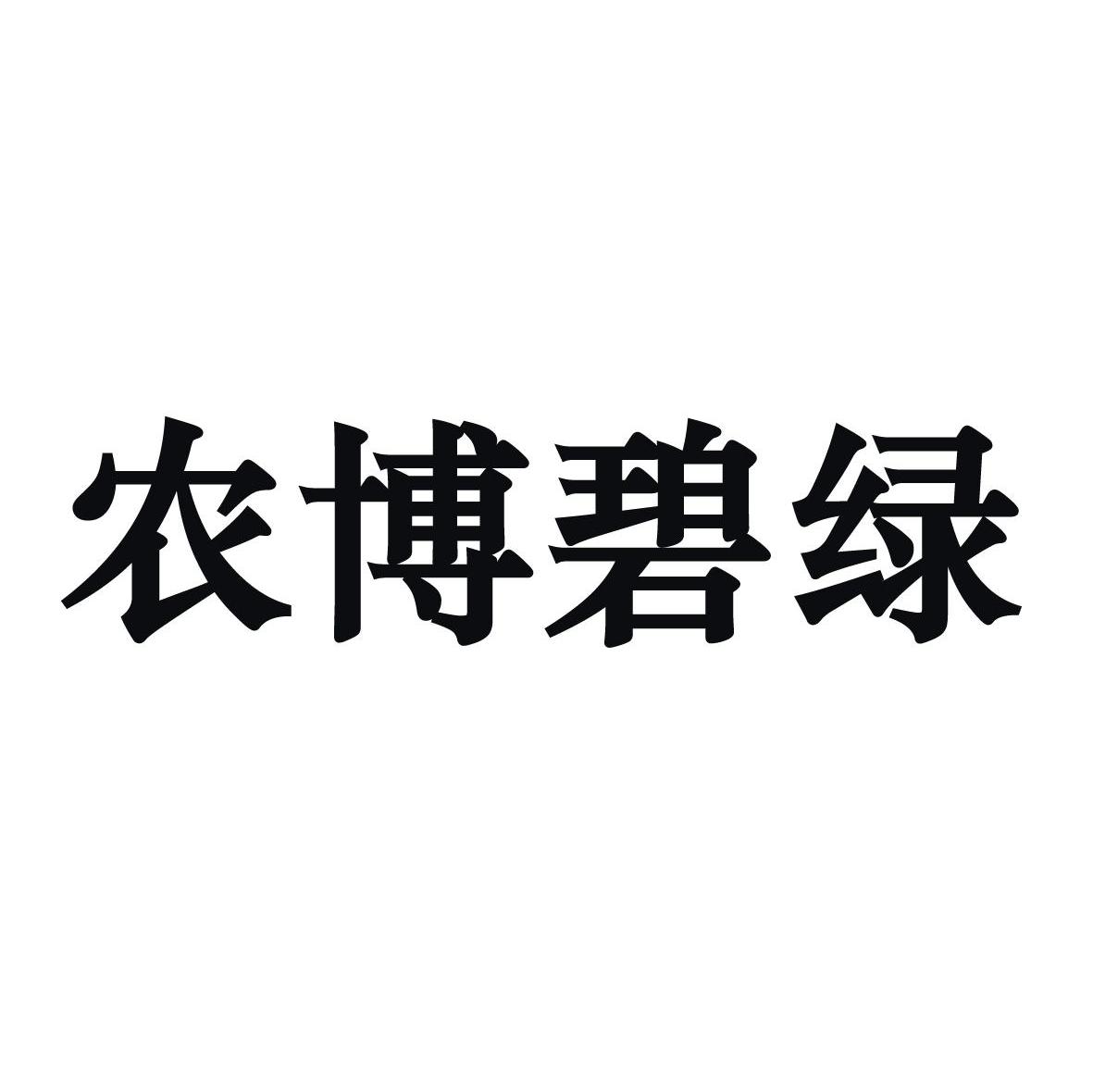 农博碧绿