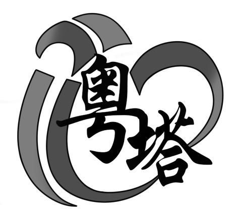 粤塔
