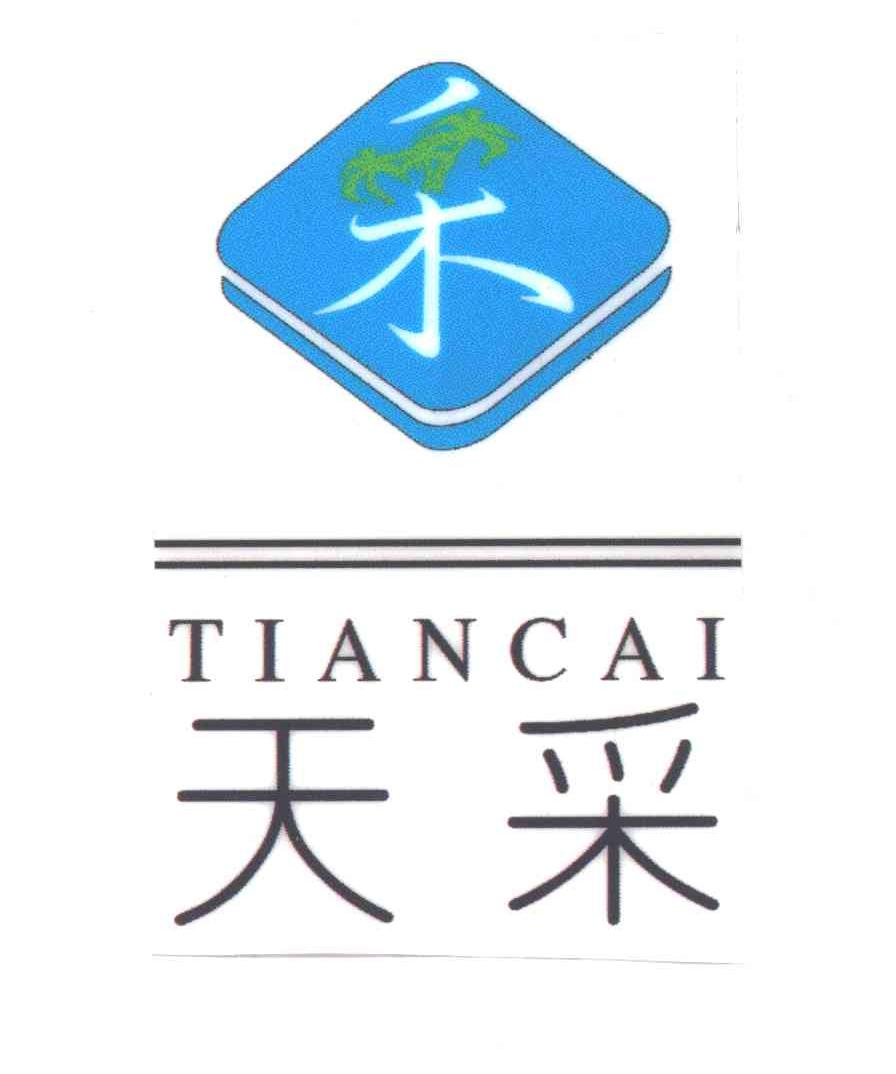 天采；采及图