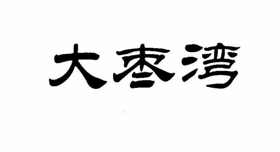 大枣湾