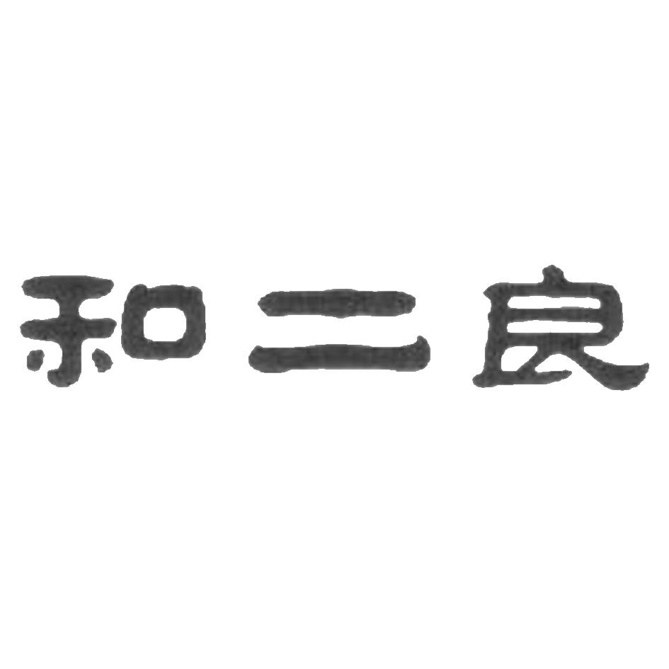 和二良