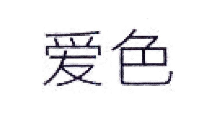 爱色