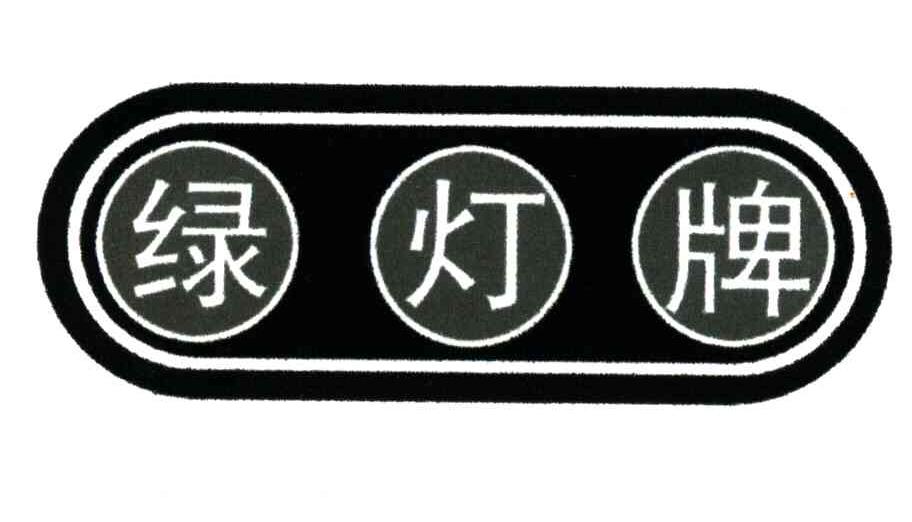绿灯牌