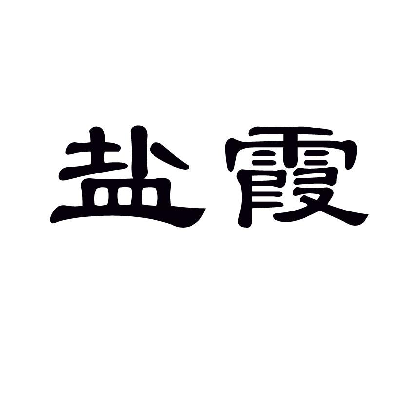 盐霞