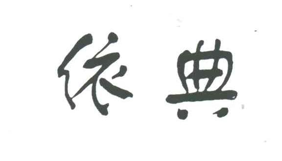 依典