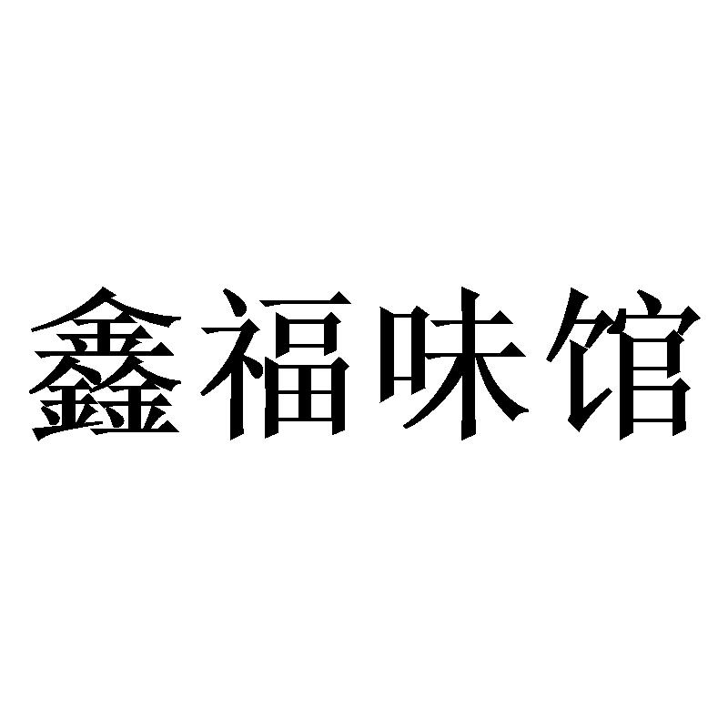 鑫福味馆