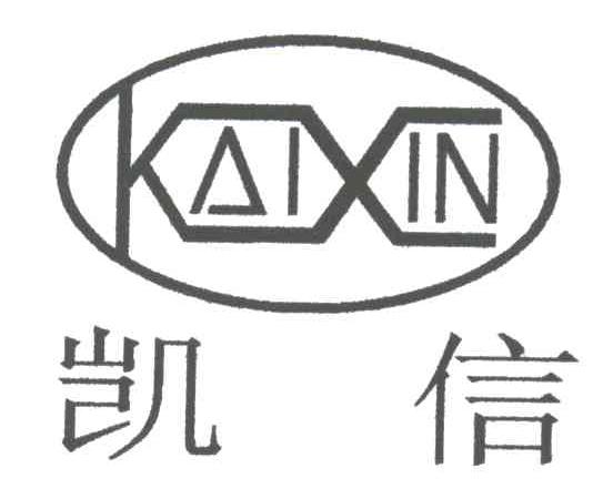 凯信