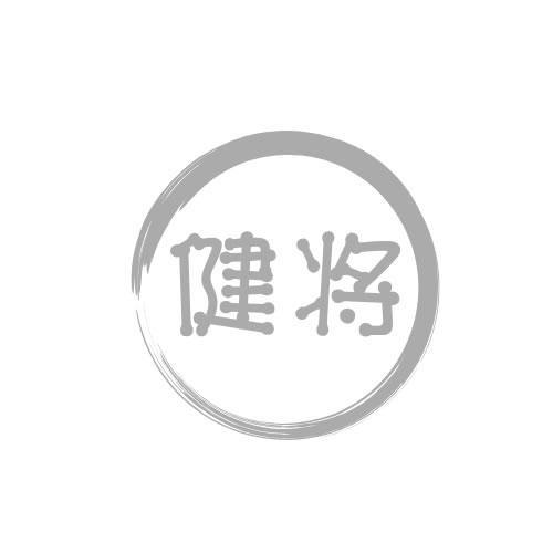 健将