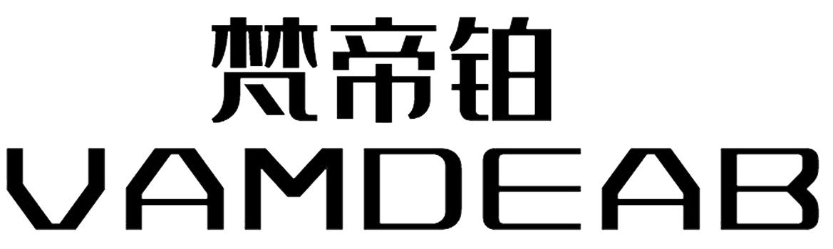梵帝铂 VAMDEAB