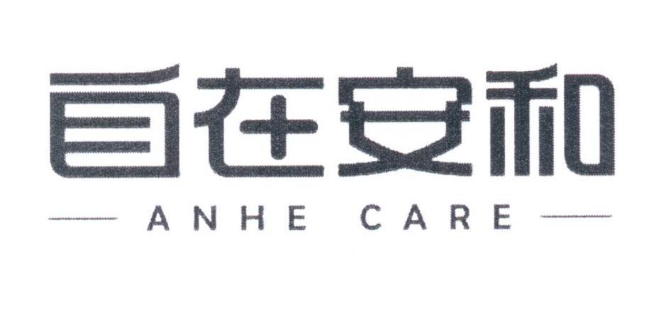 自在安和 ANHE CARE