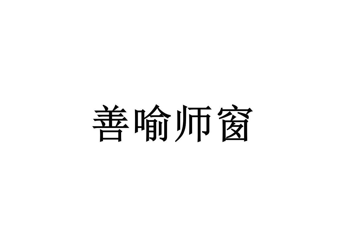 善喻师窗
