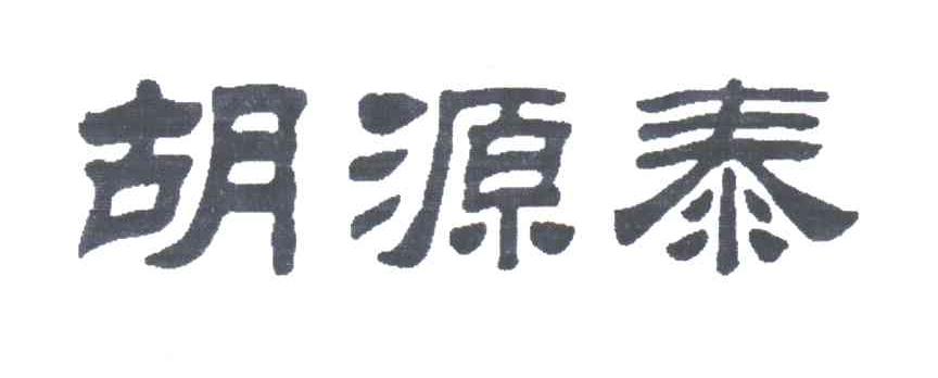胡源泰