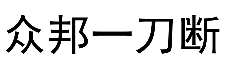 众邦一刀断