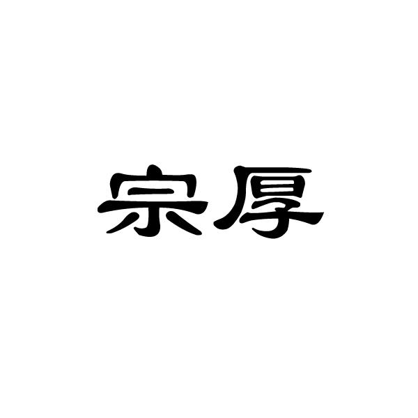 宗厚
