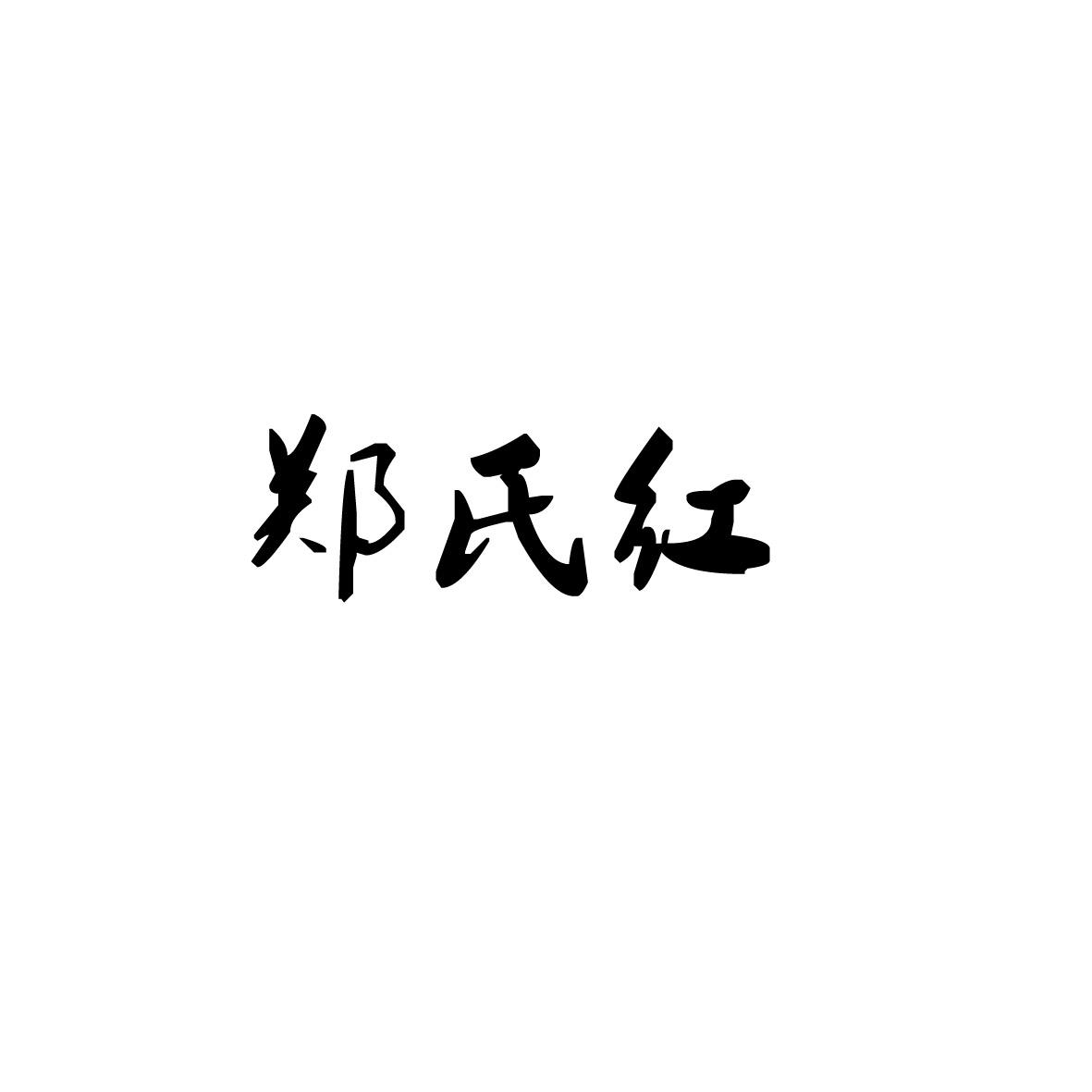 郑氏红