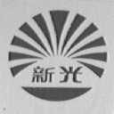 新光