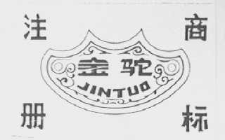 金驼