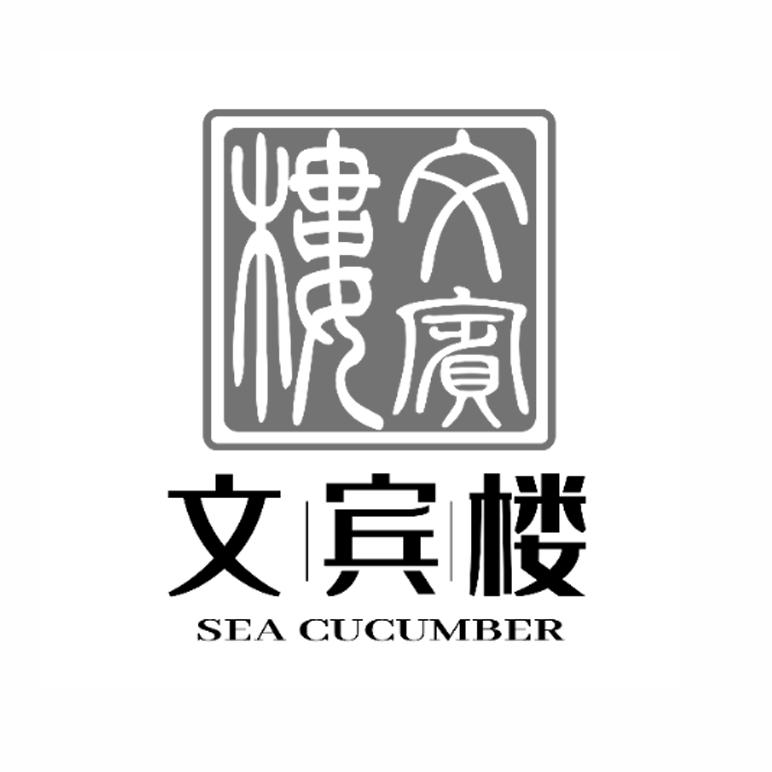 文|宾|楼 SEA CUCUMBER