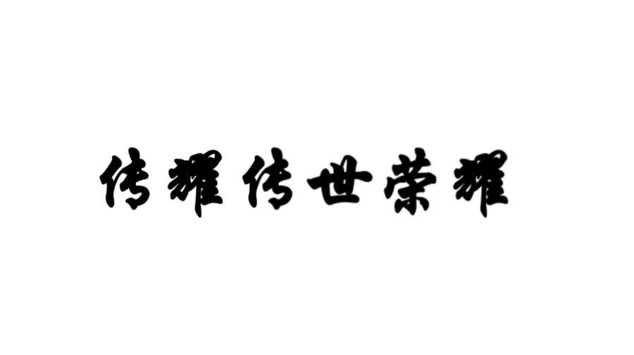 传耀传世荣耀