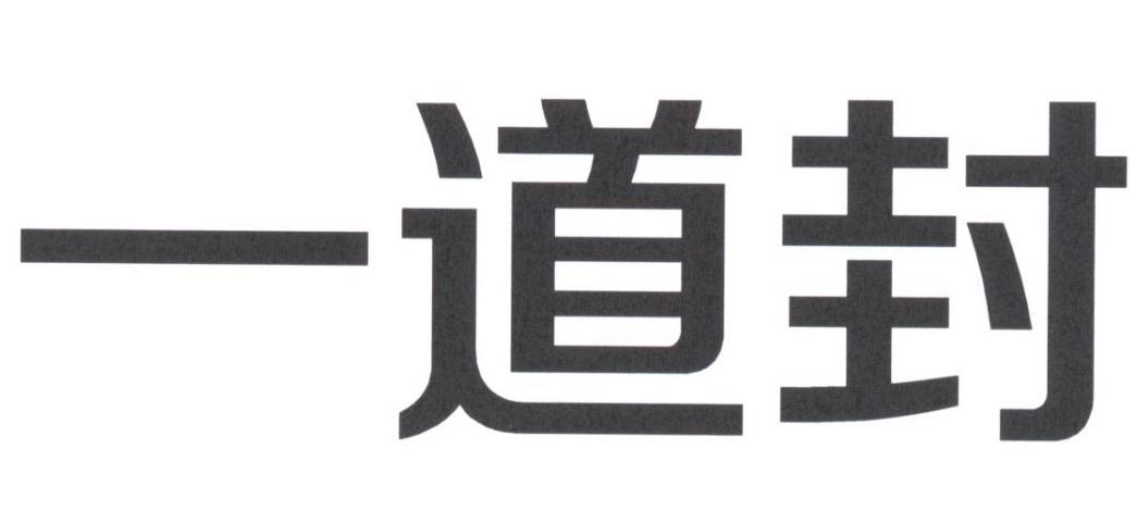 一道封