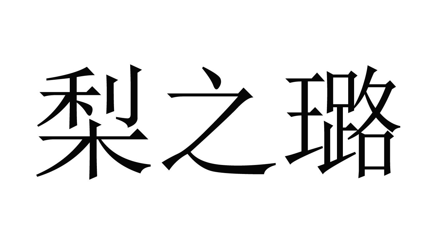 梨之璐