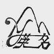 英名