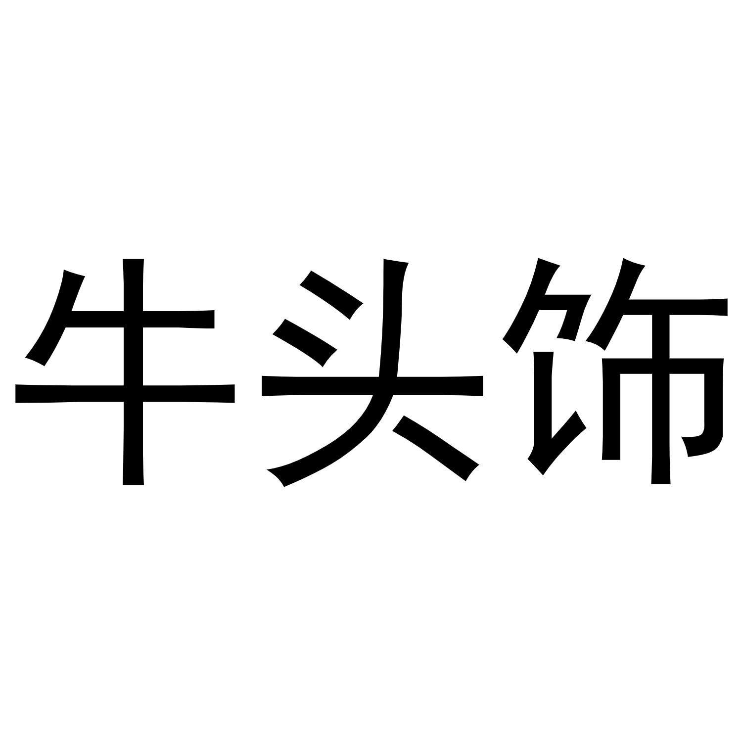 牛头饰