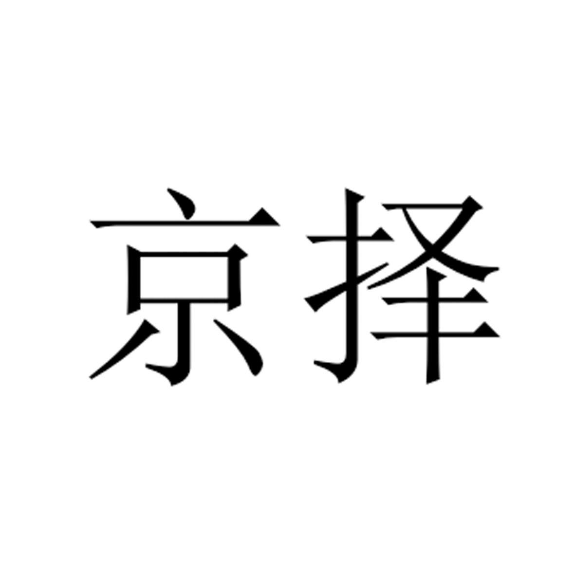 京择
