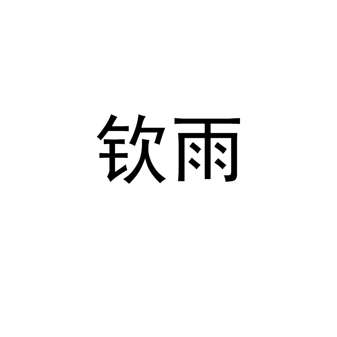 钦雨