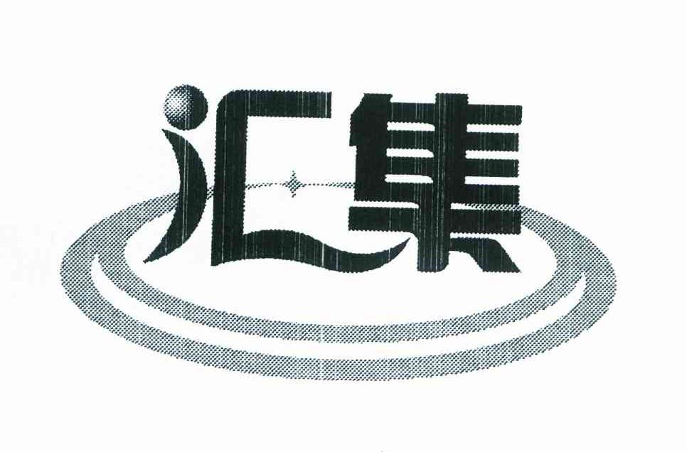汇集